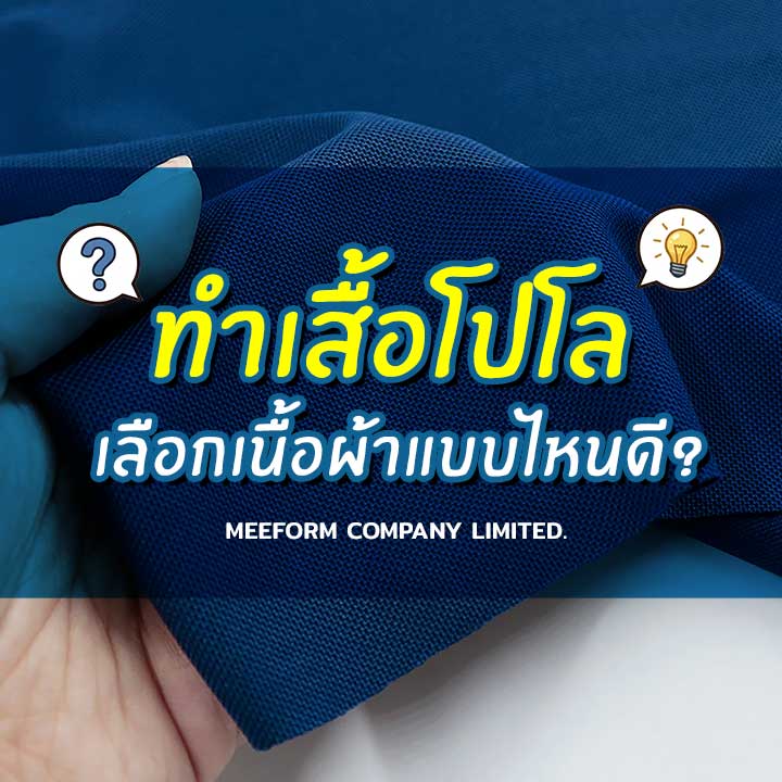 ผ้าที่นิยมทำเสื้อโปโล เลือกแบบไหนดี? (ครบทุกแบบ เข้าใจง่าย)