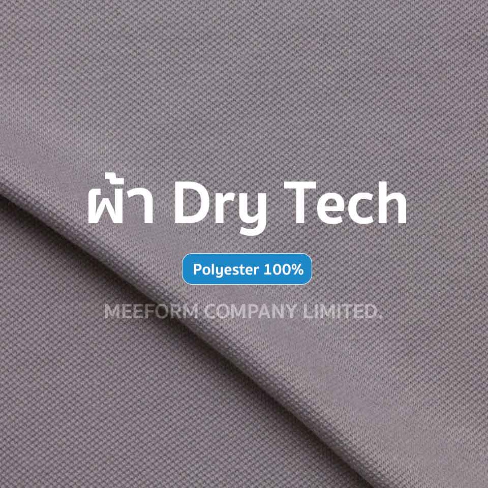 ผ้า Dry-Tech เป็นผ้าเสื้อโปโลที่ออกแบบมาเพื่อการระบายเหงื่อและความแห้งสบายโดยเฉพาะ