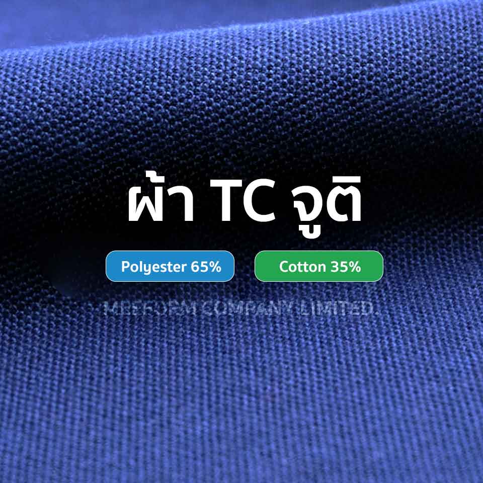 ผ้า TC จูติ เป็นผ้าเสื้อโปโลที่ผสมระหว่าง Cotton (ฝ้าย) + Polyester โดยนำมาถักในโครงสร้างแบบจูติ (ลายตาข่าย)