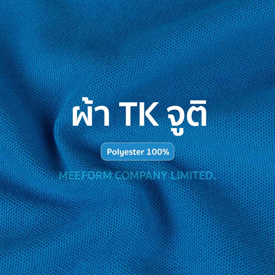 ผ้า TK จูติ ทำเสื้อโปโลยูนิฟอร์ม