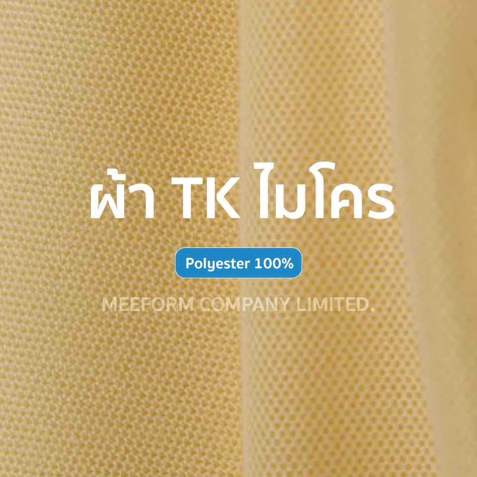 ผ้า TK ไมโคร ทำเสื้อโปโลยูนิฟอร์ม