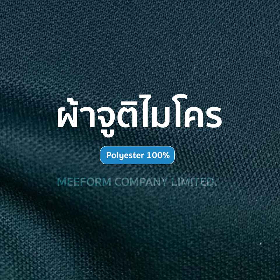 ผ้าจูติไมโคร ทำเสื้อโปโลยูนิฟอร์ม