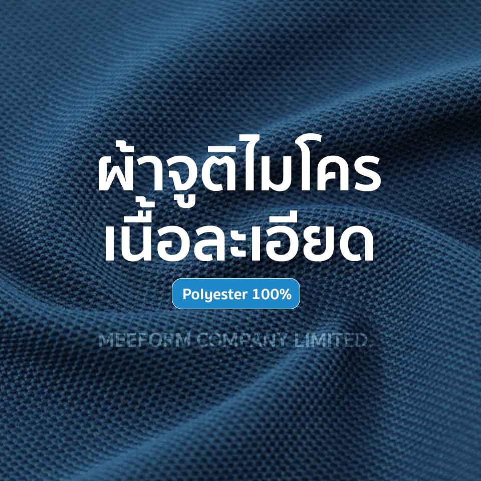 ผ้าจูติไมโครเนื้อละเอียด ทำเสื้อโปโลยูนิฟอร์ม