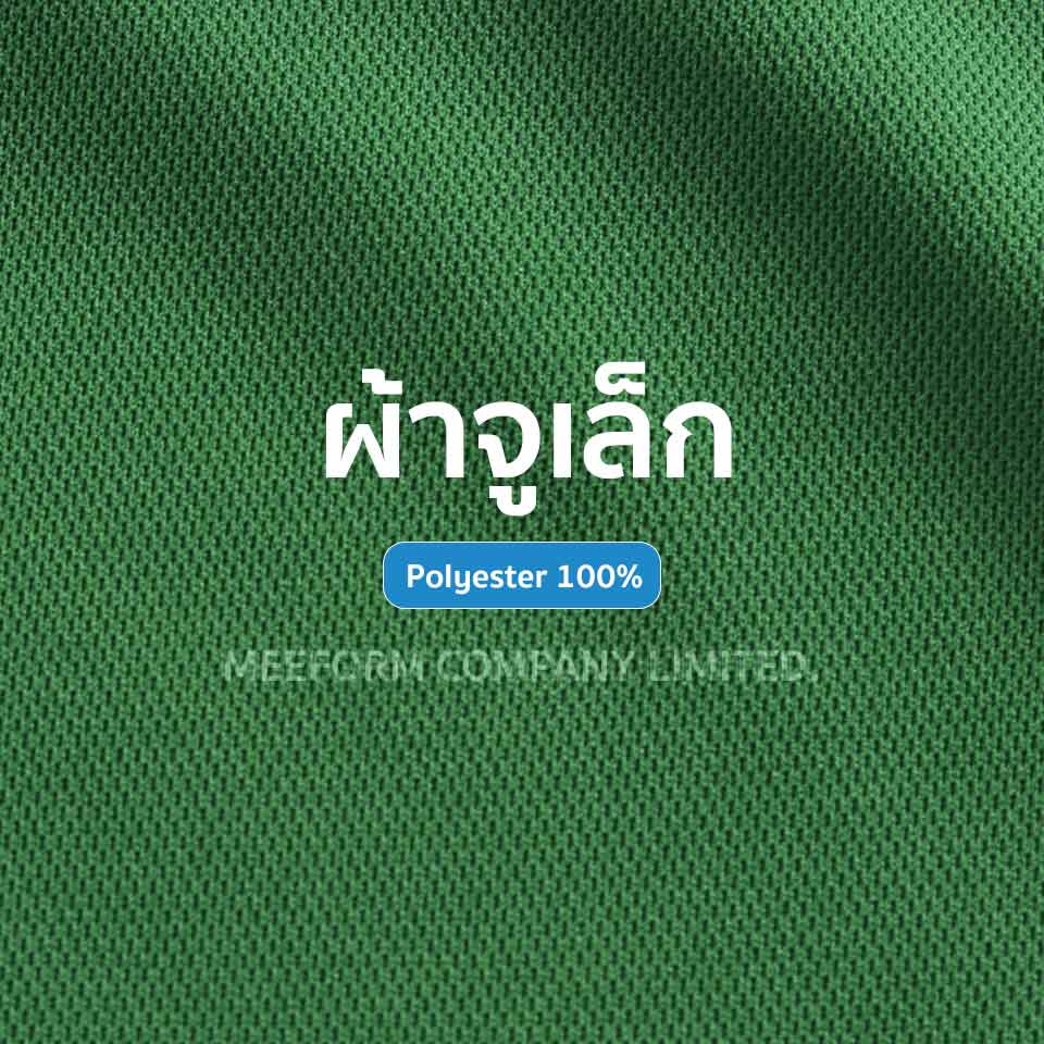 ผ้าจูเล็ก ทำเสื้อโปโลยูนิฟอร์ม