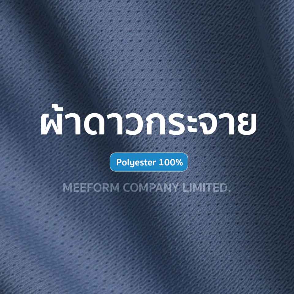 ผ้าดาวกระจาย เป็นผ้าเสื้อโปโลที่มีเอกลักษณ์เฉพาะตัว ด้วยลวดลายการถักที่คล้าย “ดาวเล็กๆ กระจายทั่วผืนผ้า”