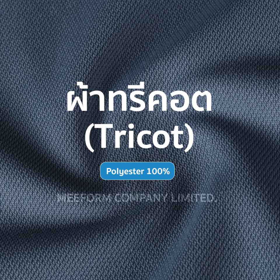 ผ้าทรีคอต ทำเสื้อโปโลยูนิฟอร์ม