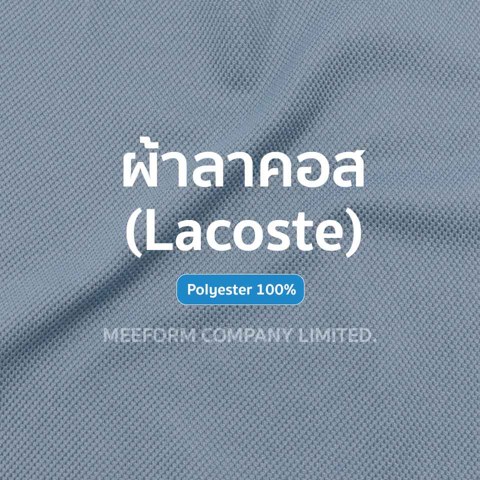 ผ้าลาคอส (Lacoste) คือมาตรฐานยอดนิยมที่ใช้กันอย่างแพร่หลายในงานยูนิฟอร์มบริษัท