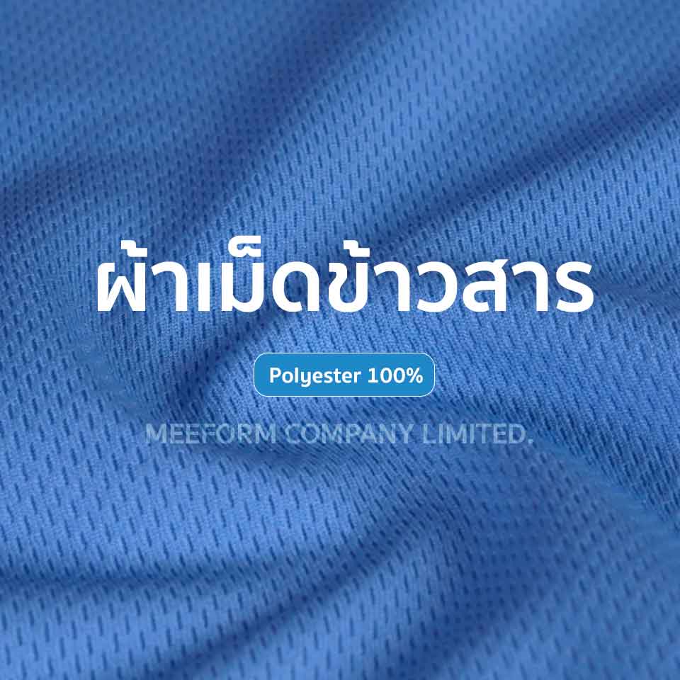 ผ้าเม็ดข้าวสาร เป็นผ้าเสื้อโปโลที่มีลักษณะลายถักเป็นเม็ดเล็กๆ คล้าย “เม็ดข้าวสาร” กระจายอยู่ทั่วผืนผ้า