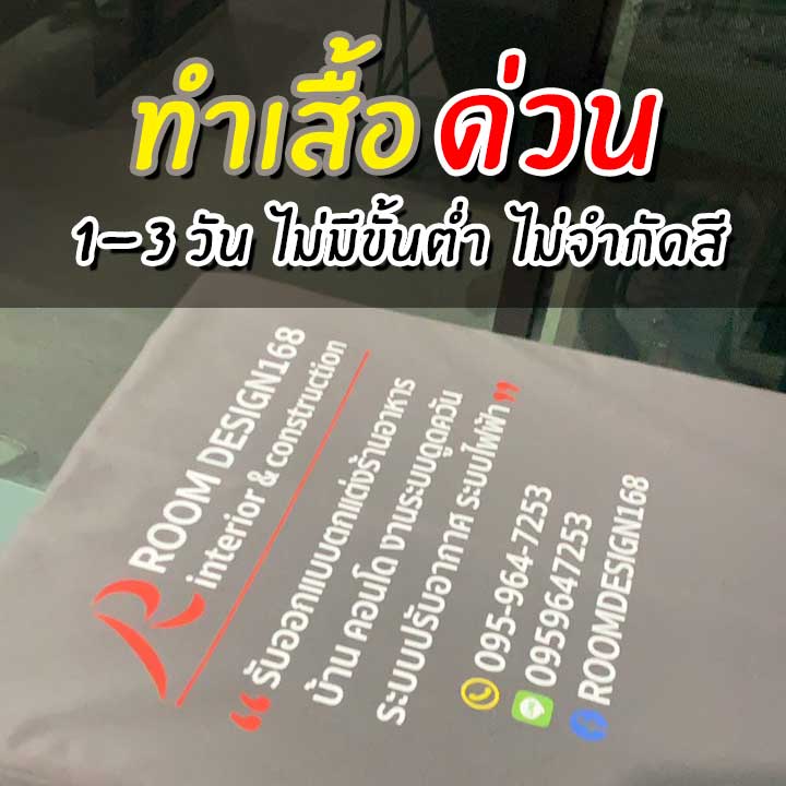 รับทำเสื้อด่วน 1-3 วัน สกรีน DTF ไม่มีขั้นต่ำ ไม่จำกัดสี